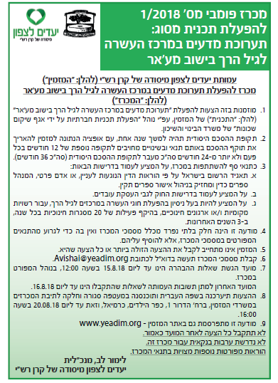 מכרז להפעל תוכנית מסוג: תערוכת מדעים במרכז העשרה לגיל הרך בישוב מע'אר