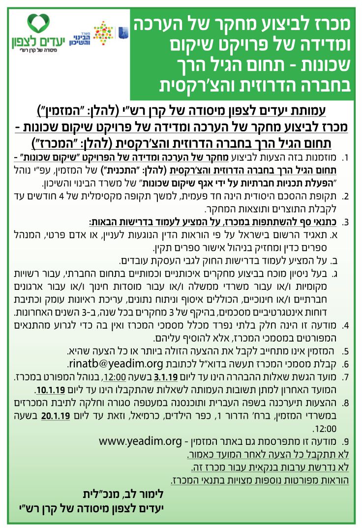 מכרז לביצוע מחקר של הערכה ומדידה בתחום הגיל הרך